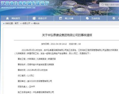 中弘泰建設集團宜興一項目發生安全事故 致一人死亡